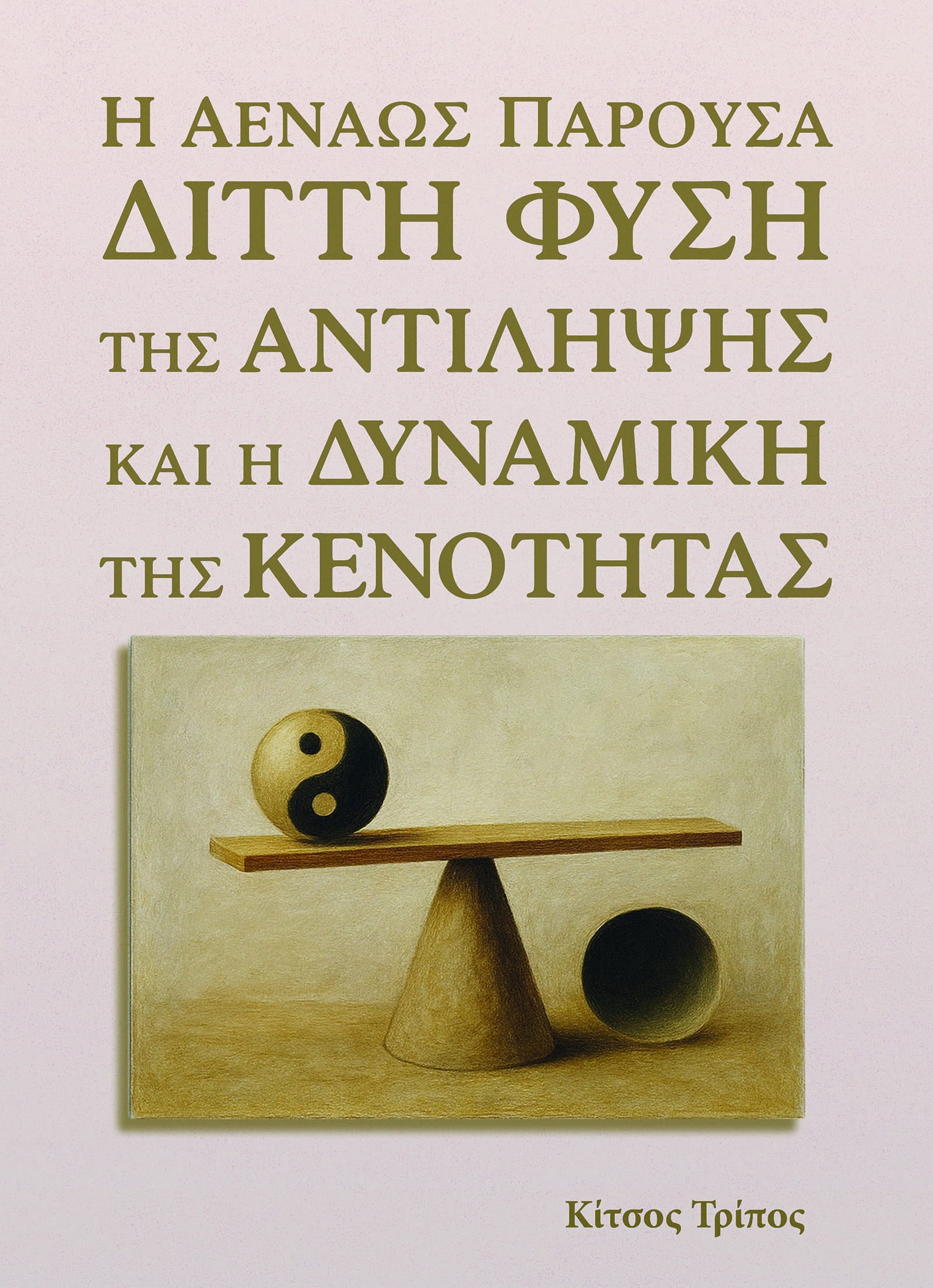 Η Αενάως Παρούσα Διττή Φύση της Αντίληψης και η Δυναμική της Κενότητας